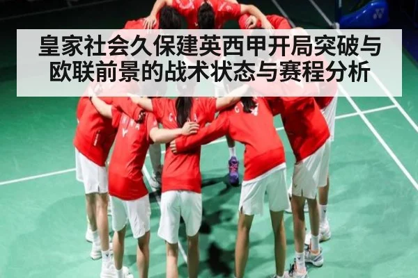 皇家社会久保建英西甲开局突破与欧联前景的战术状态与赛程分析
